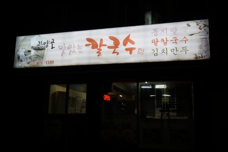 관양골맛있는칼국수 이미지