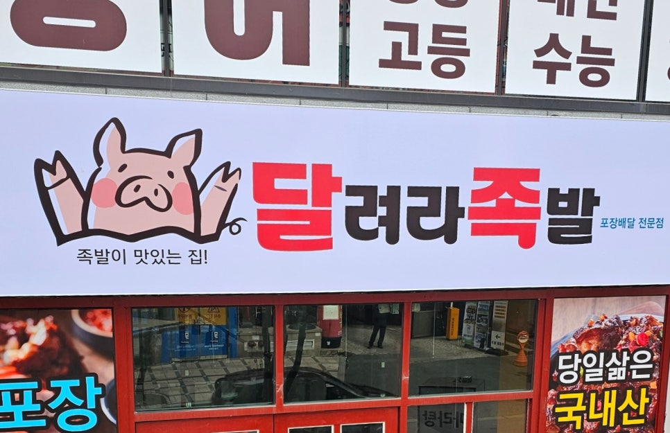 달려라족발 이미지