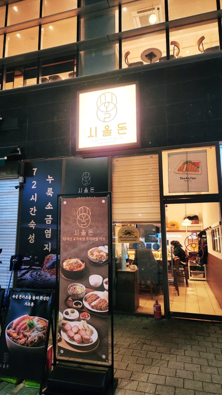 시올돈 삼전역점 이미지