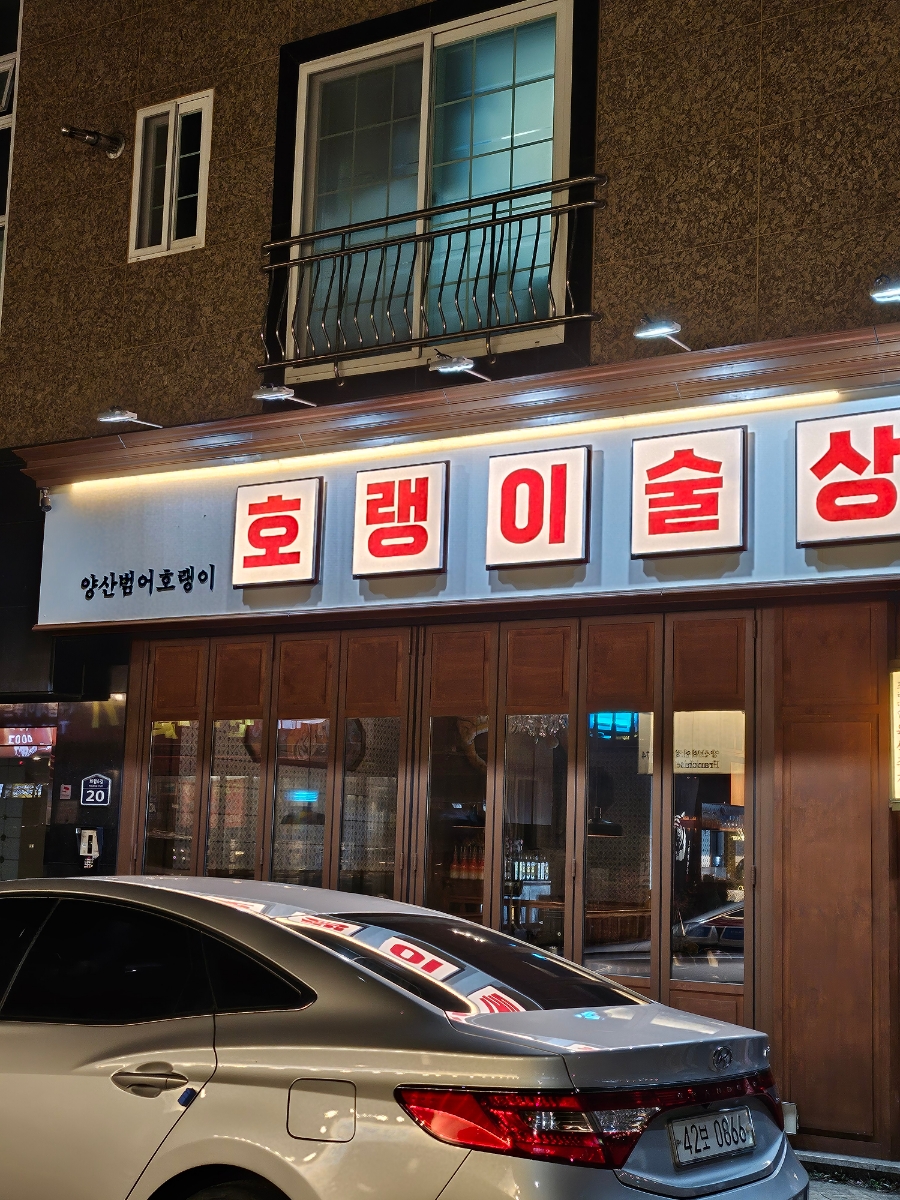호랭이술상 양산범어점 이미지
