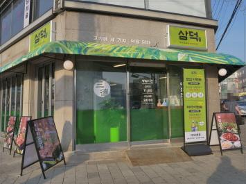 불타는고기전문집 이미지