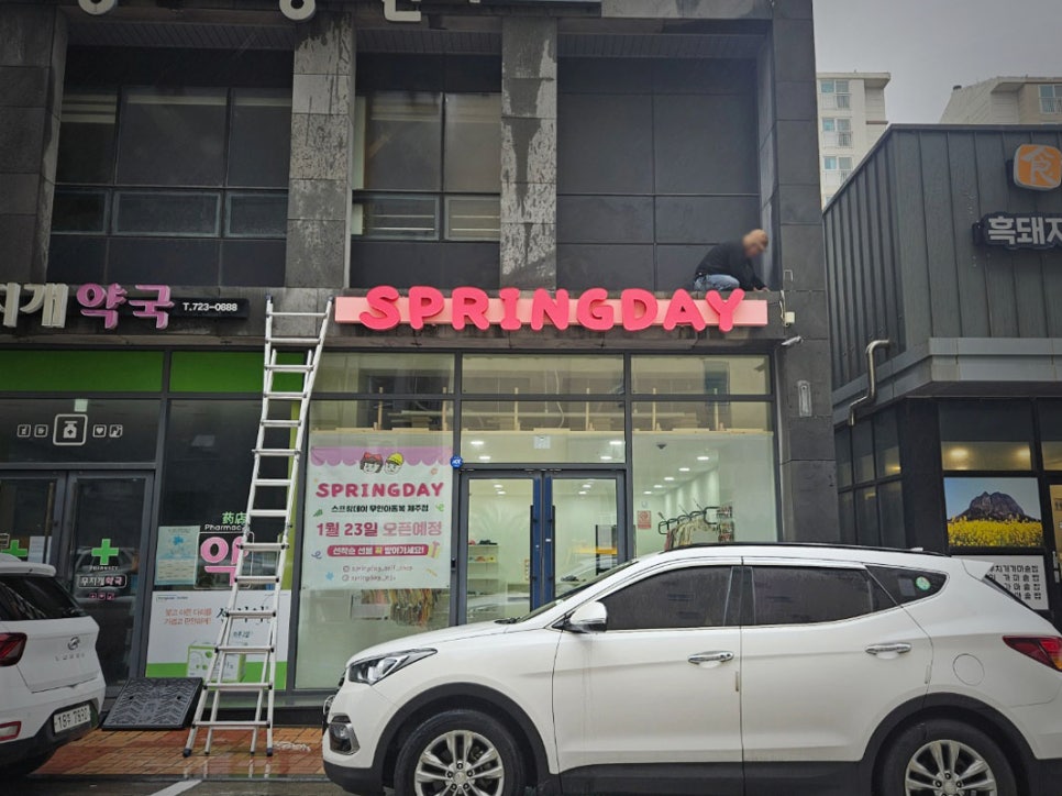 스프링데이제주점 이미지