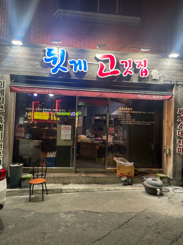 뒷게고기집 이미지