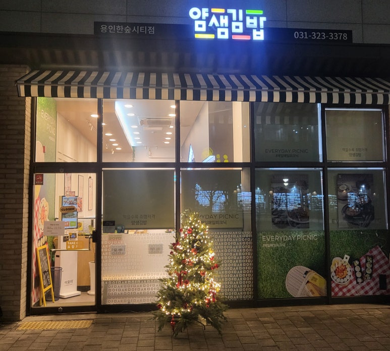얌샘김밥용인 이미지