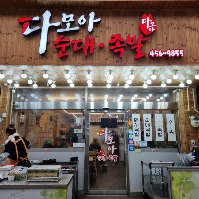 다모아순대족발 이미지