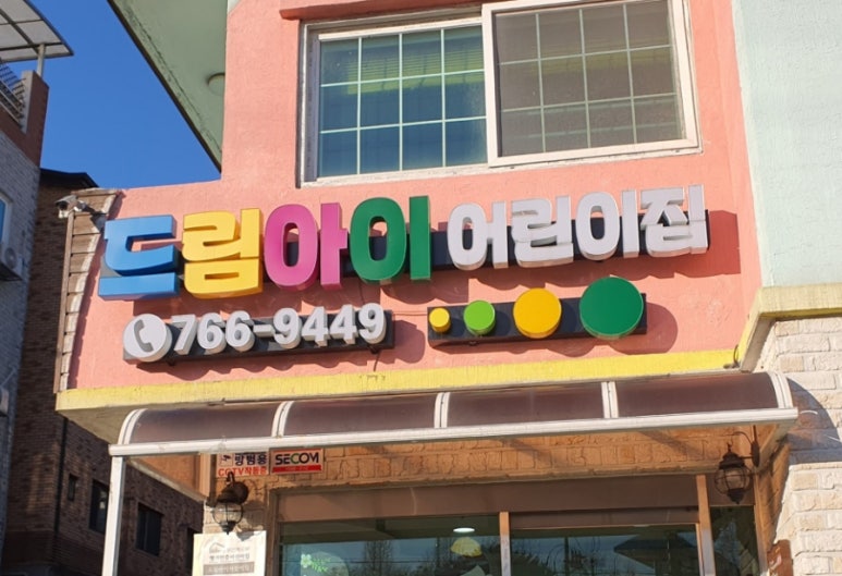 드림아이어린이집 이미지