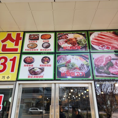 찌개와우돈생고기 이미지