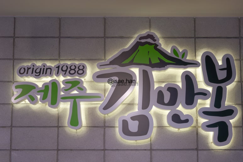 제주김만복성산점 이미지