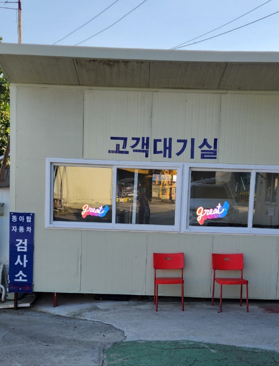 동아종합자동차정비 이미지