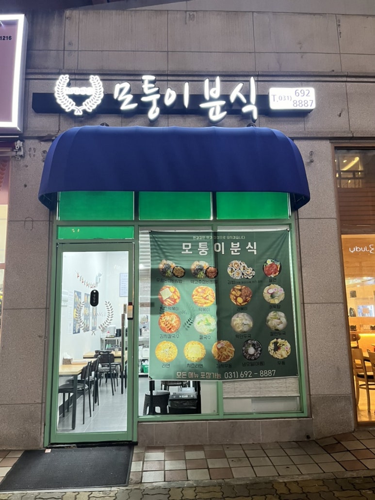 모퉁이분식 이미지