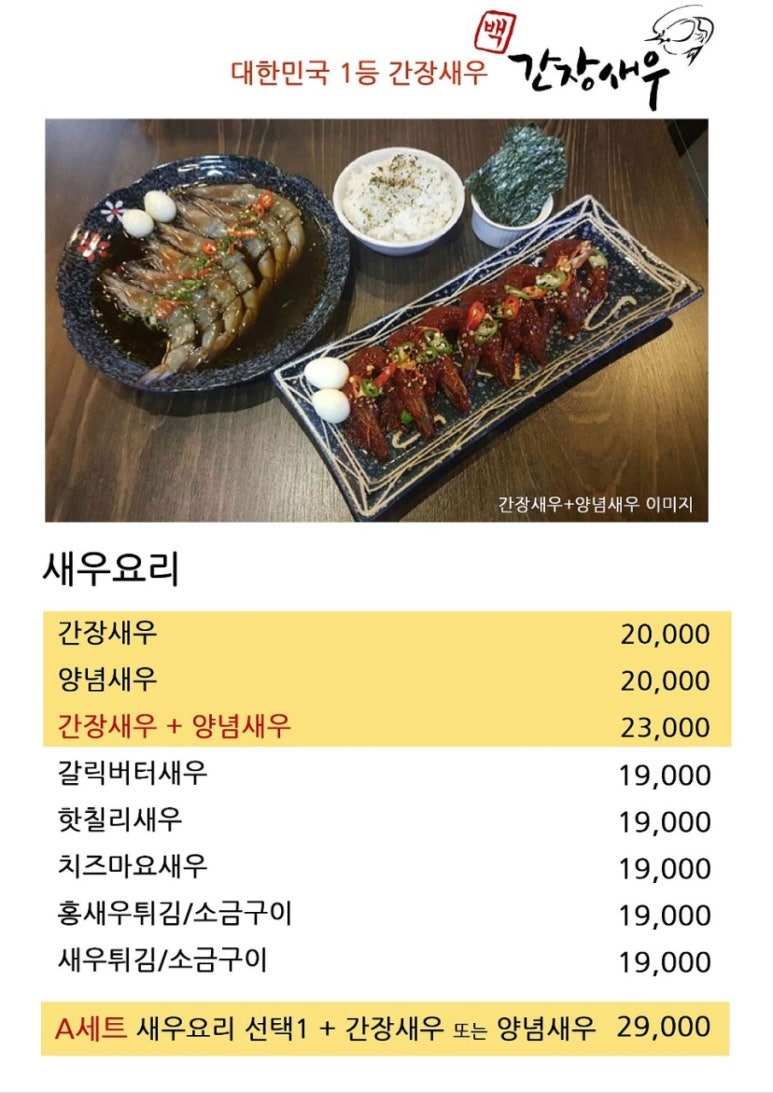 백간장새우 이미지