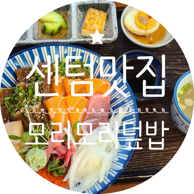 모리모리덮밥도시락 이미지