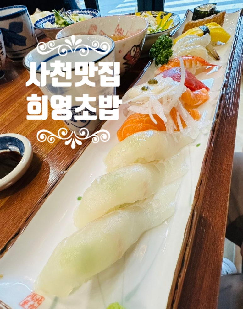 희영초밥 이미지