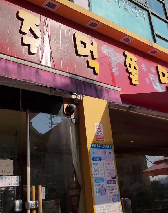 주먹쫄면 이미지