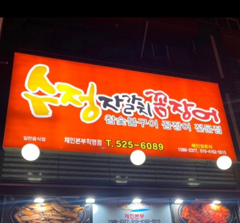 주차장꼼장어 이미지