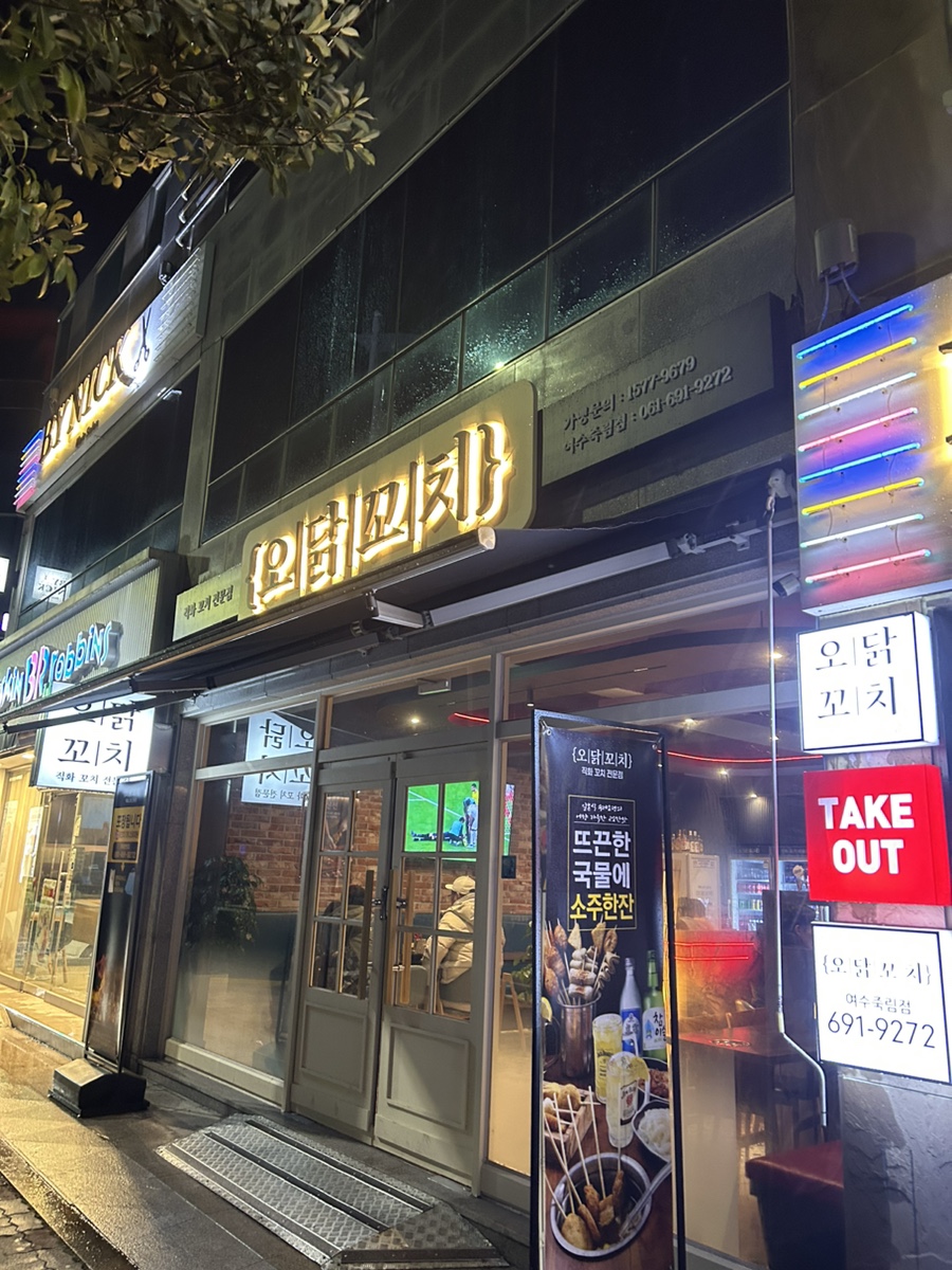 오닭꼬치여수 이미지