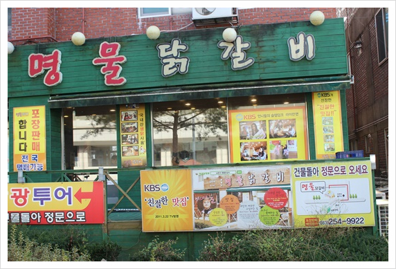 소문난물닭갈비 이미지