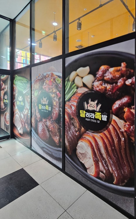 달려라족발 이미지
