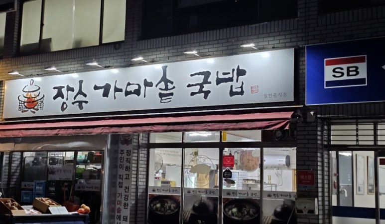 장수가마솥국밥 이미지