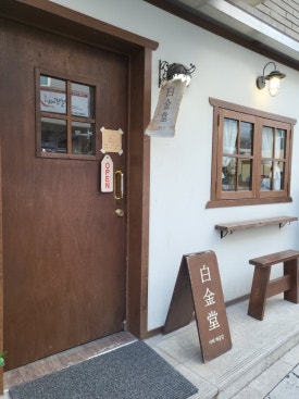 백금당부산 이미지