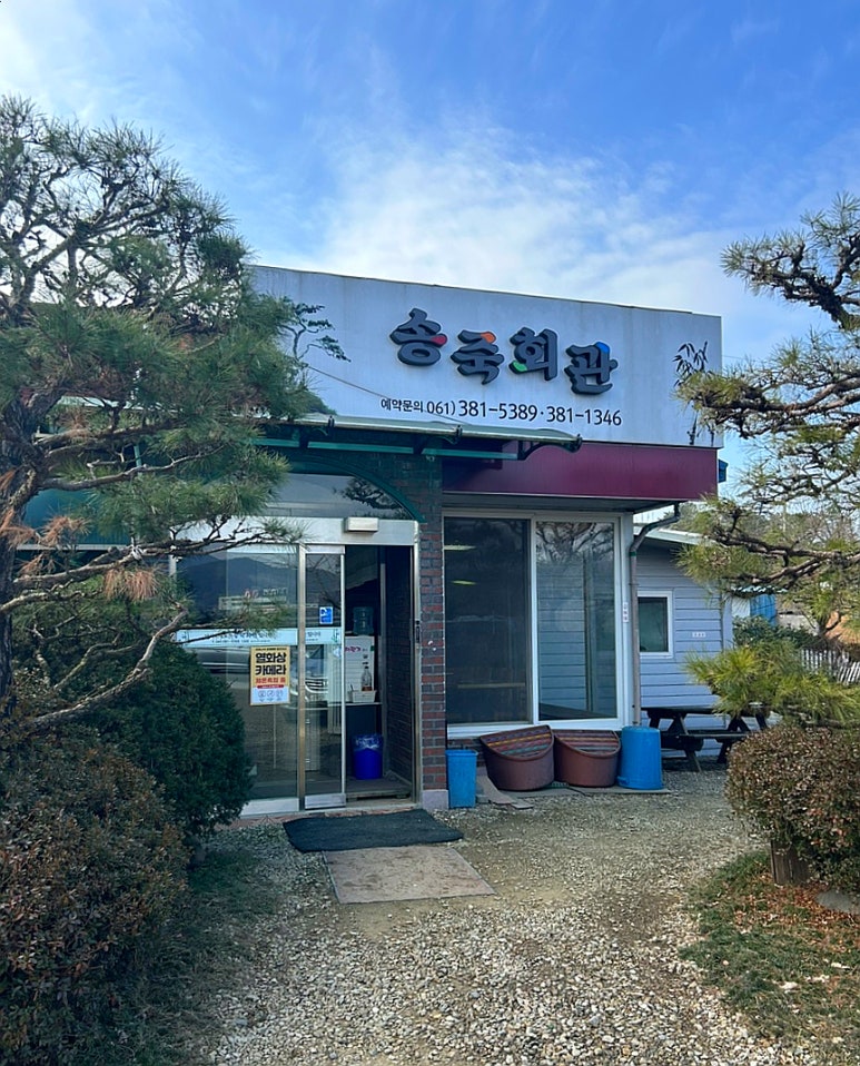송죽회관 이미지