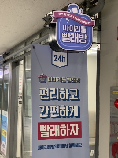 충무로빨래방 이미지