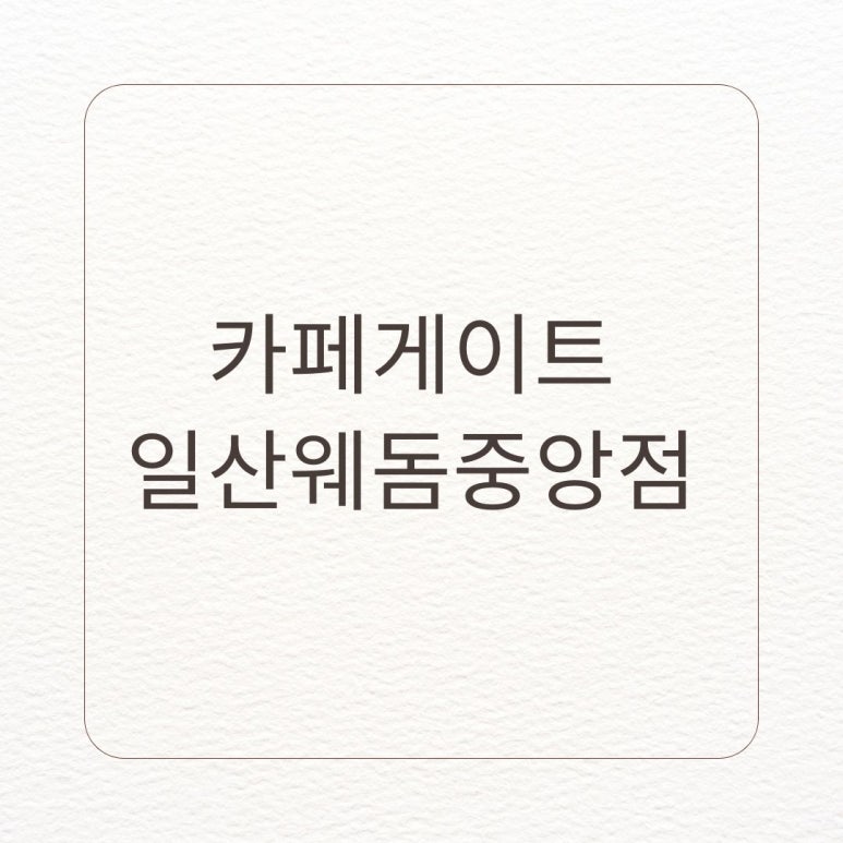 카페게이트 이미지