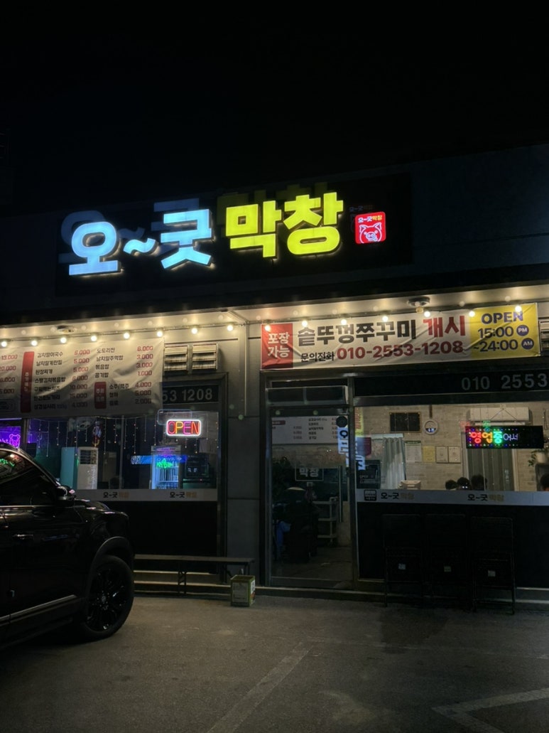 오굿막창 이미지