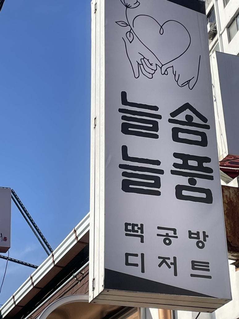 늘솜늘품 이미지