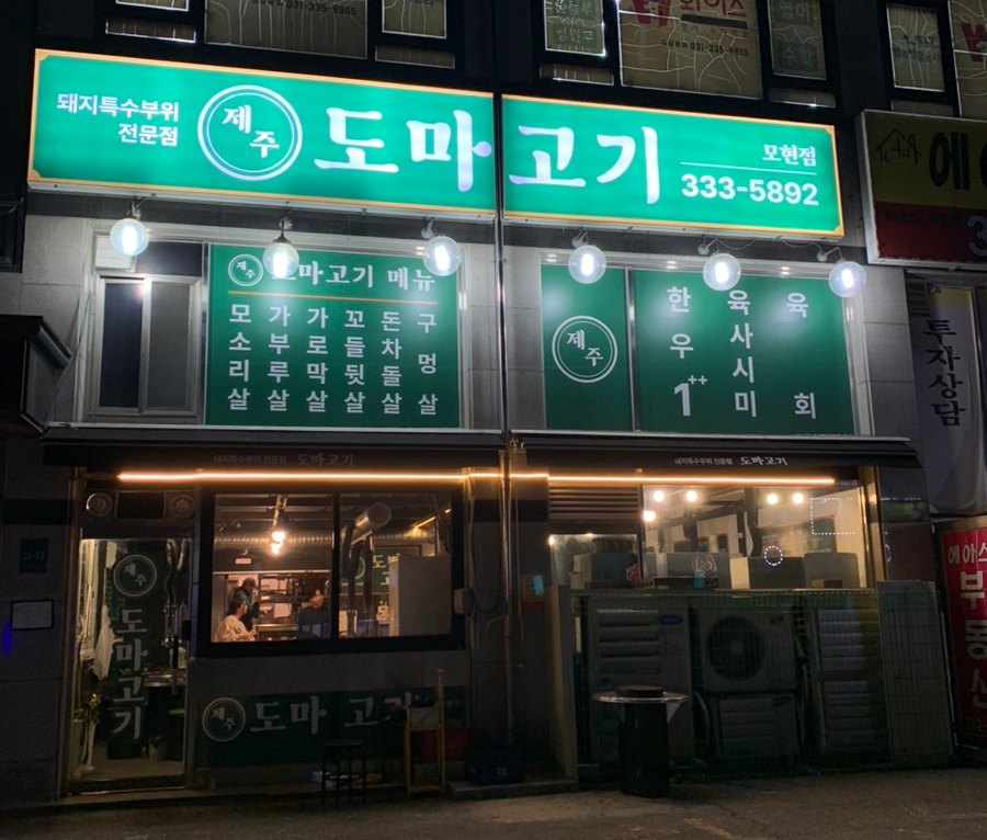 제주도마고기 모현점 이미지