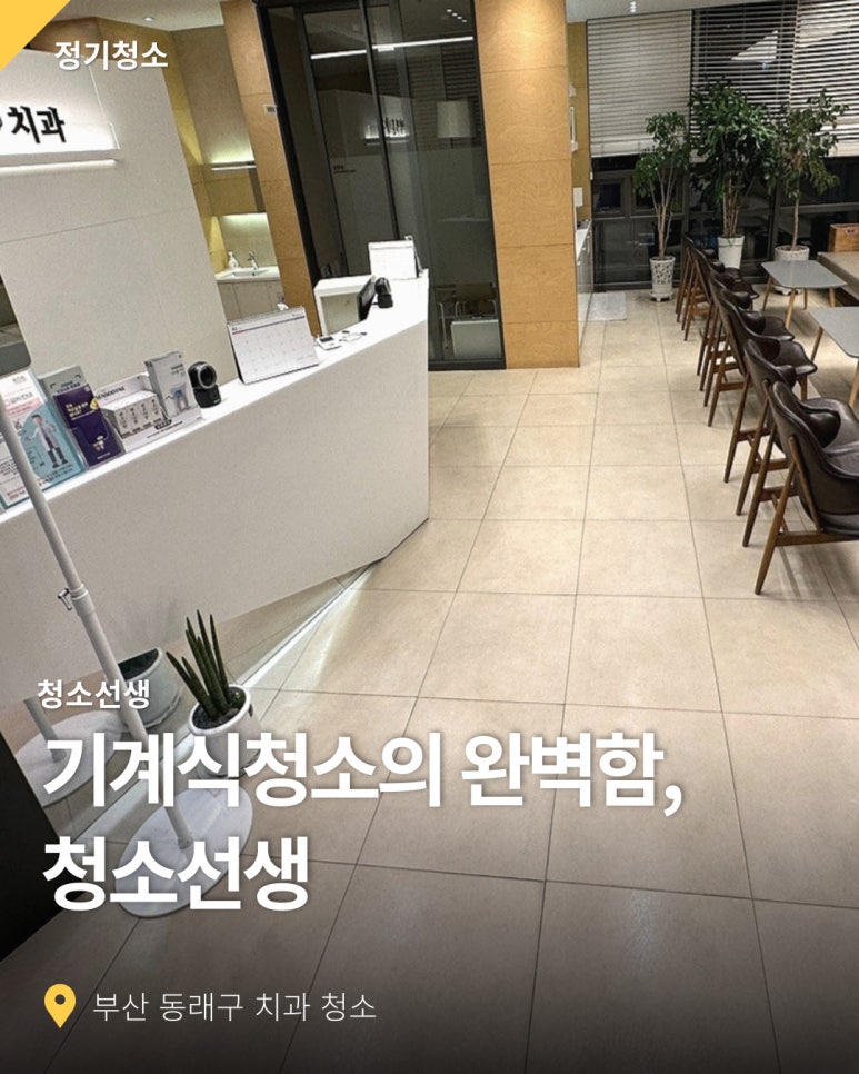 청소선생-기계식 정기 청소 이미지