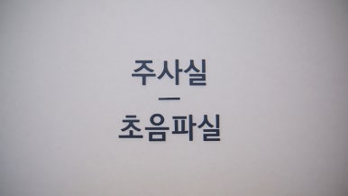 송도외과의원 이미지