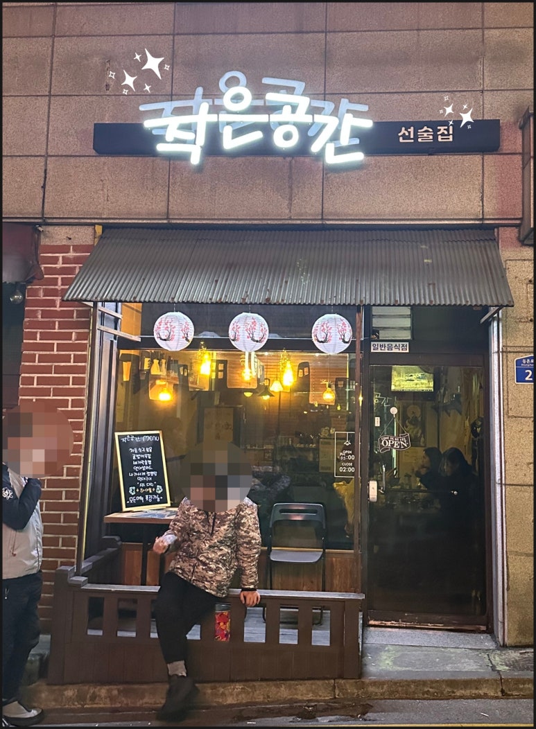 공간선술집 이미지