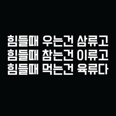정은숙의요즘뒷고기 이미지
