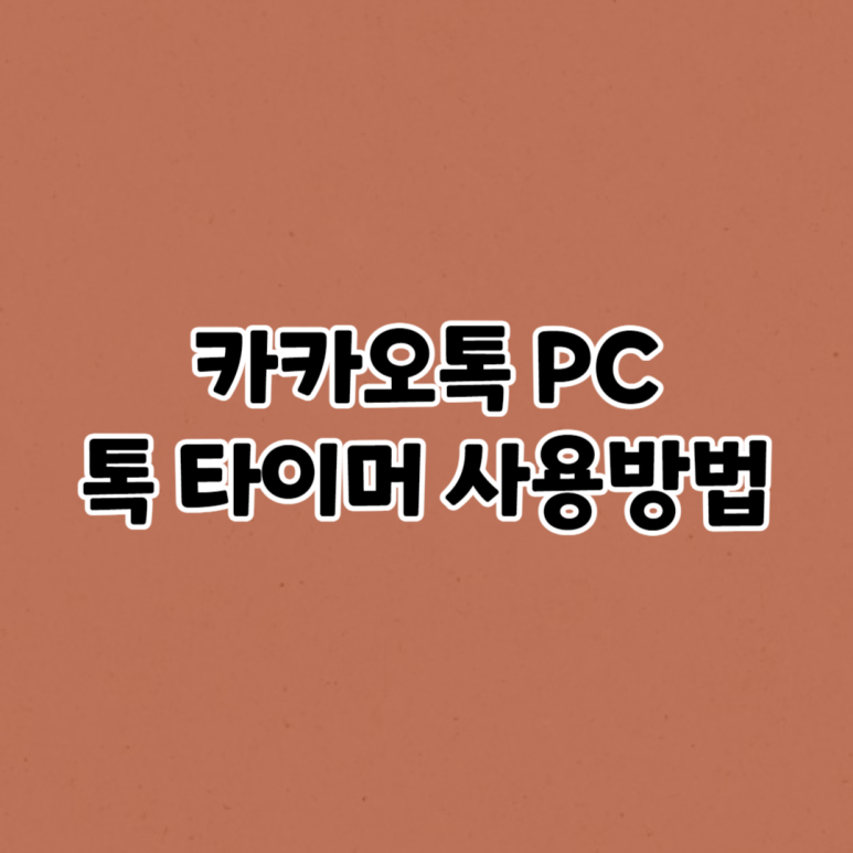 PC톡 이미지