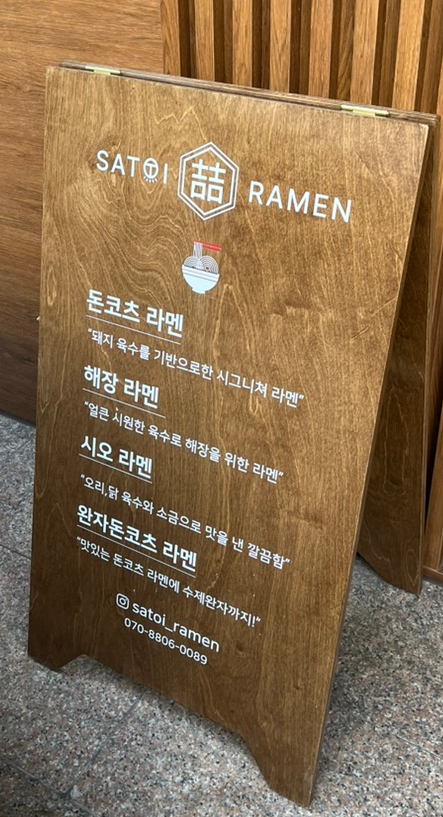 사토이라멘 이미지