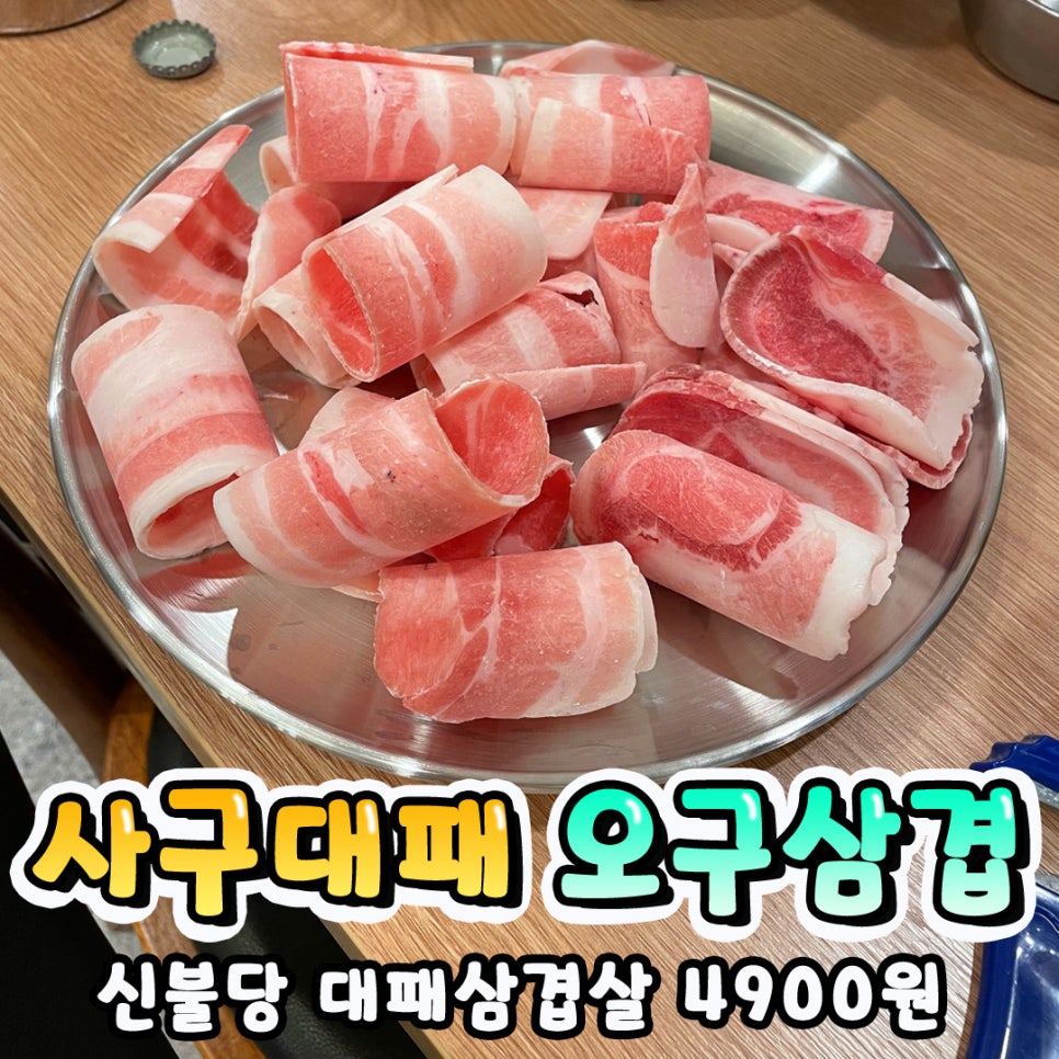 사구대패오구삼겹 이미지