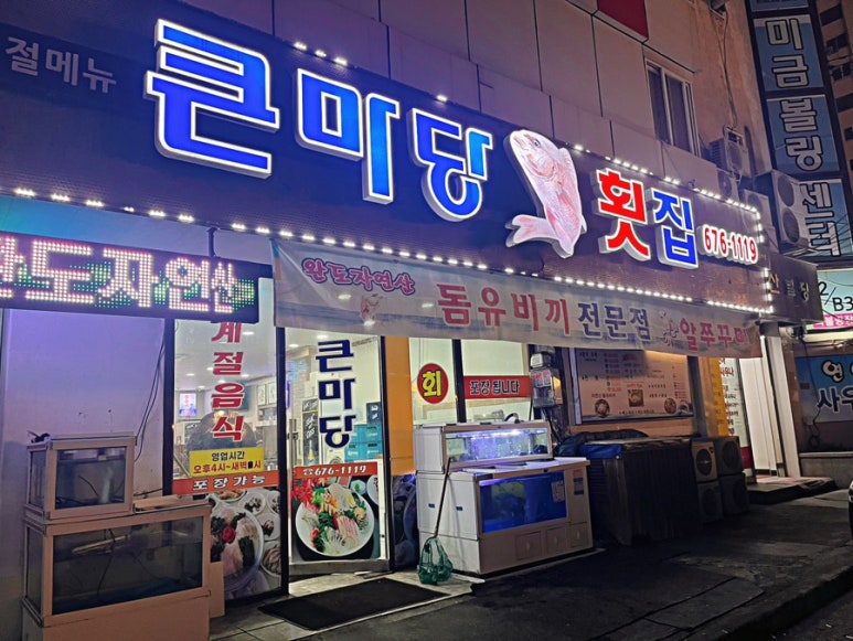 큰마당 횟집 이미지
