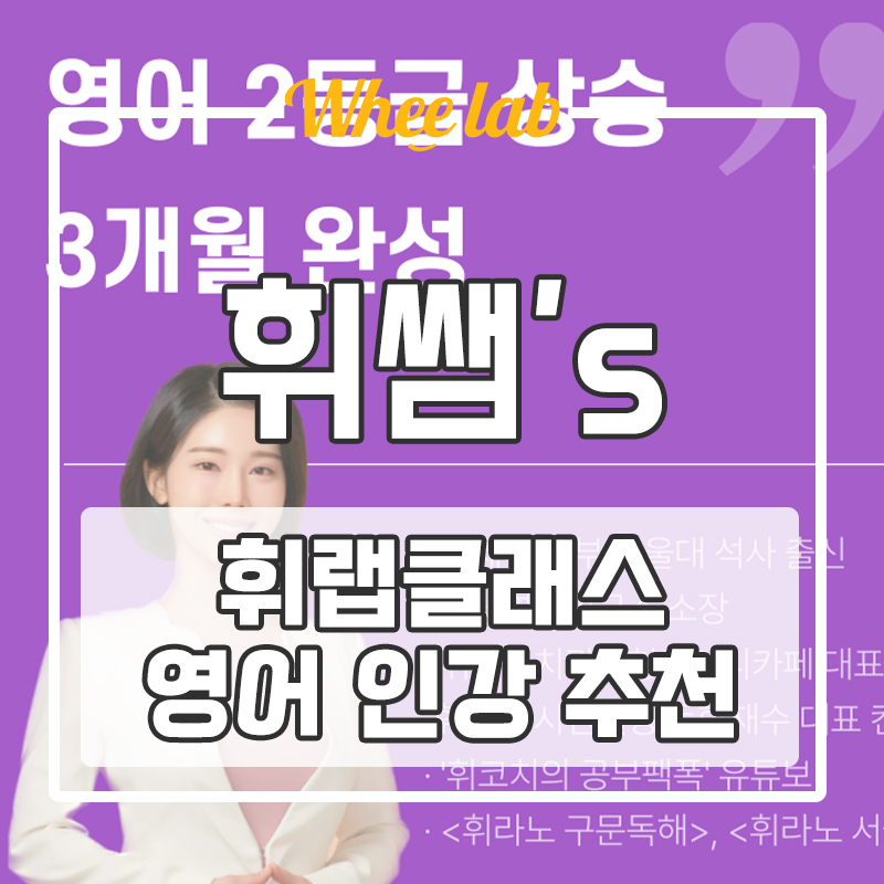 2025학년도 수능 영어 인강 메가스터디 영어 조정식, 대성마이맥 영어 션티 고민이라면? <휘랩영어연구소 휘랩클래스>