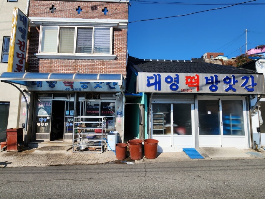 대영떡방앗간 이미지