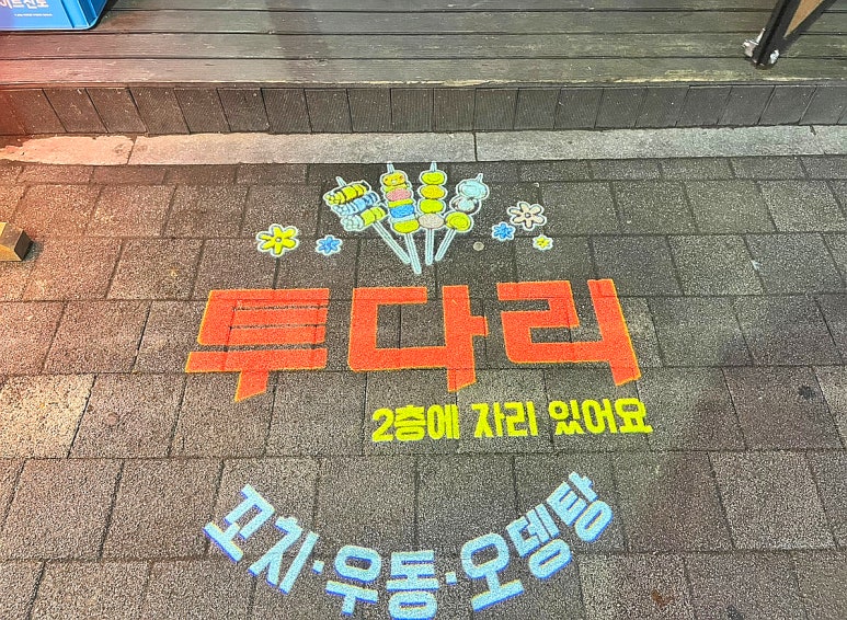 투다리 기흥구청점 이미지