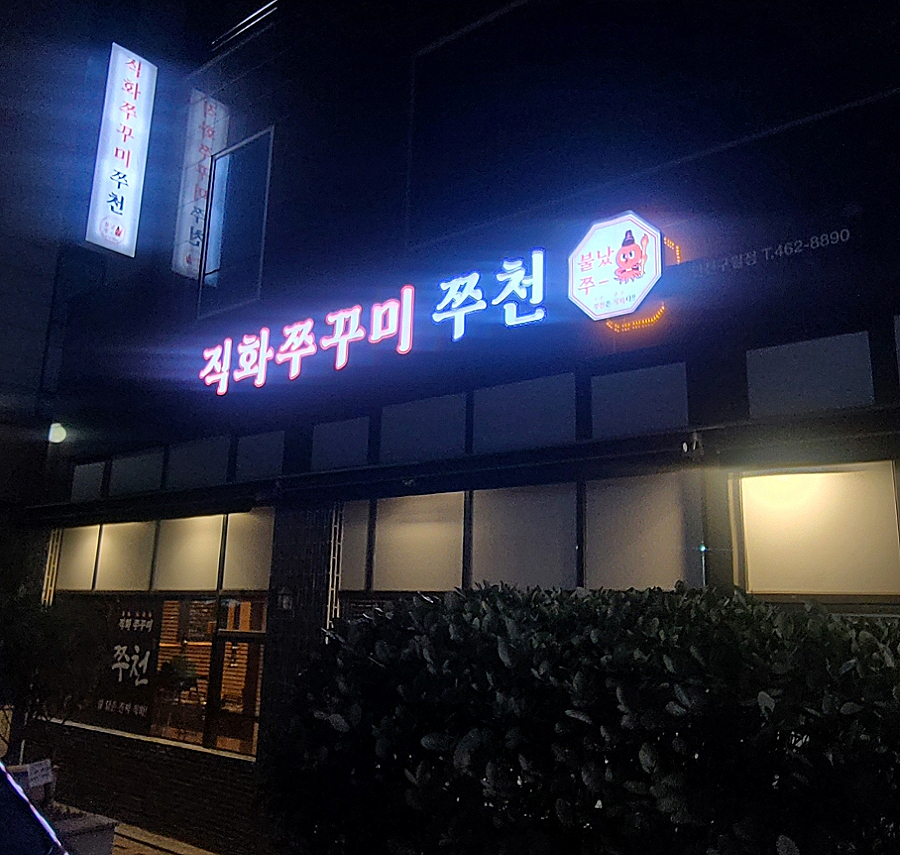 직화쭈꾸미쭈천 이미지