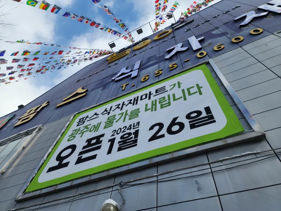 팜스식자재마트 이미지