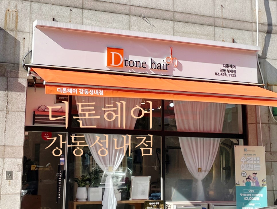 디톤헤어 강동성내점 이미지