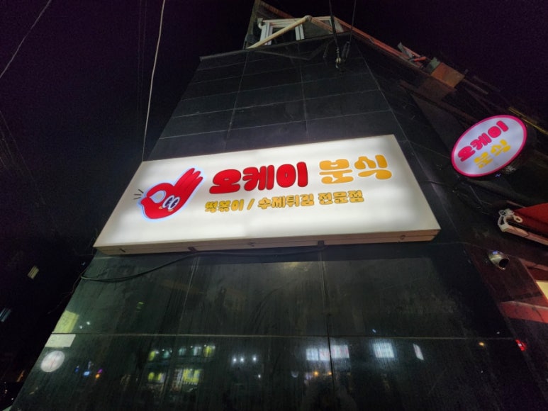 오케이분식 이미지