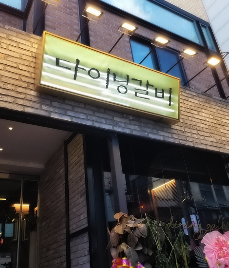 잠실숯불갈비 이미지
