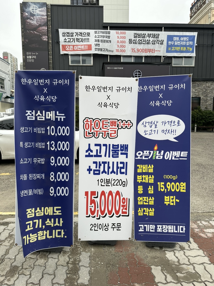 일번지한우숯불구이식당 이미지