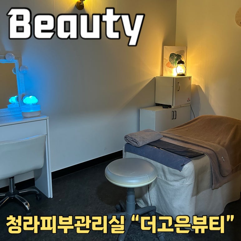 더고은피부관리실 이미지
