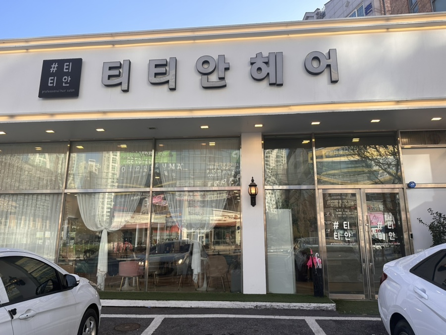 티티안헤어역북점 이미지