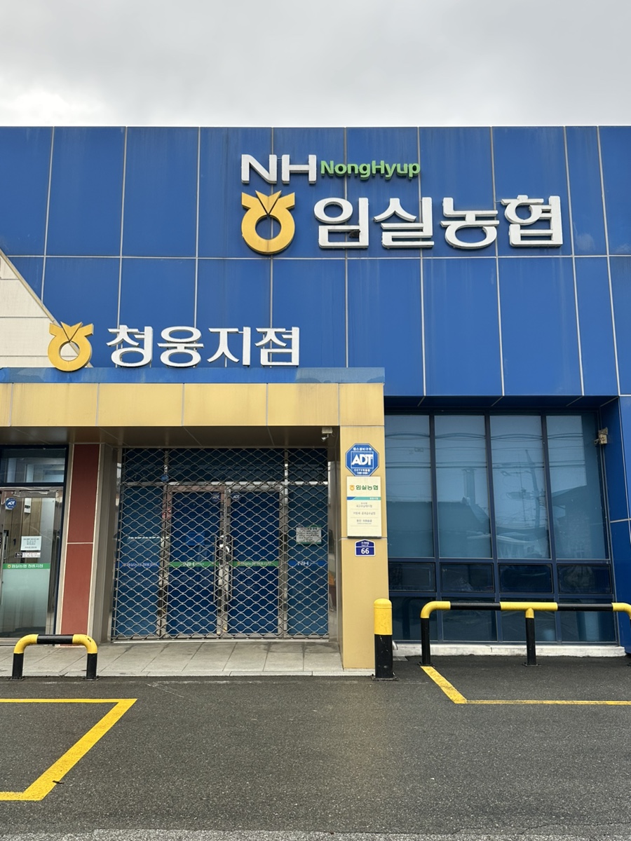 임실농업협동조합 청웅지점 이미지